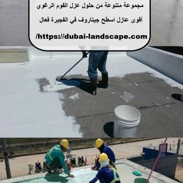 شركة عزل أسطح حمامات في الفجيرة