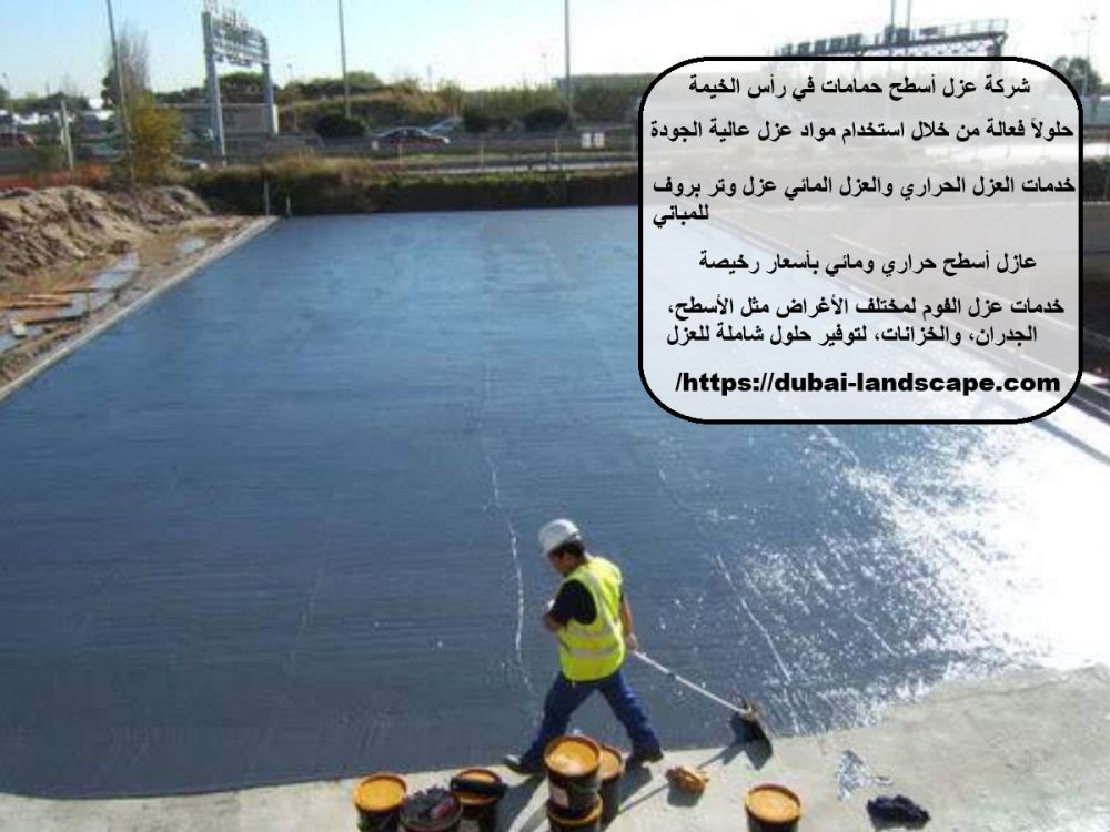 شركة عزل أسطح حمامات في رأس الخيمة