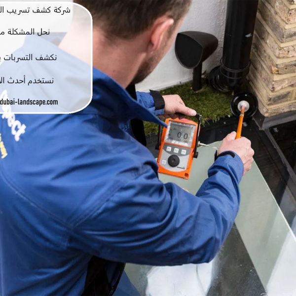 شركة كشف تسريب المياه في الشارقة
