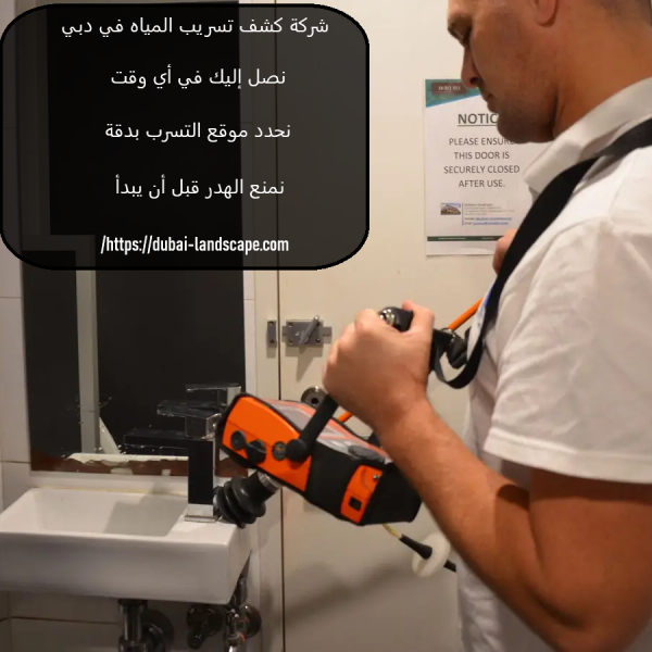 شركة كشف تسريب المياه في دبي