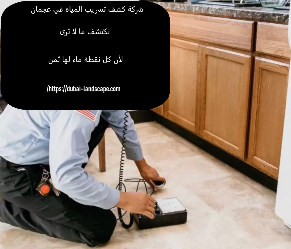 شركة كشف تسريب المياه في عجمان