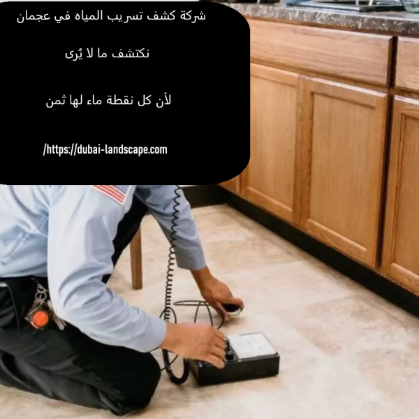 شركة كشف تسريب المياه في عجمان