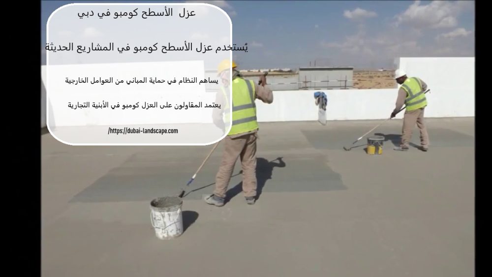 عزل الأسطح كومبو في دبي