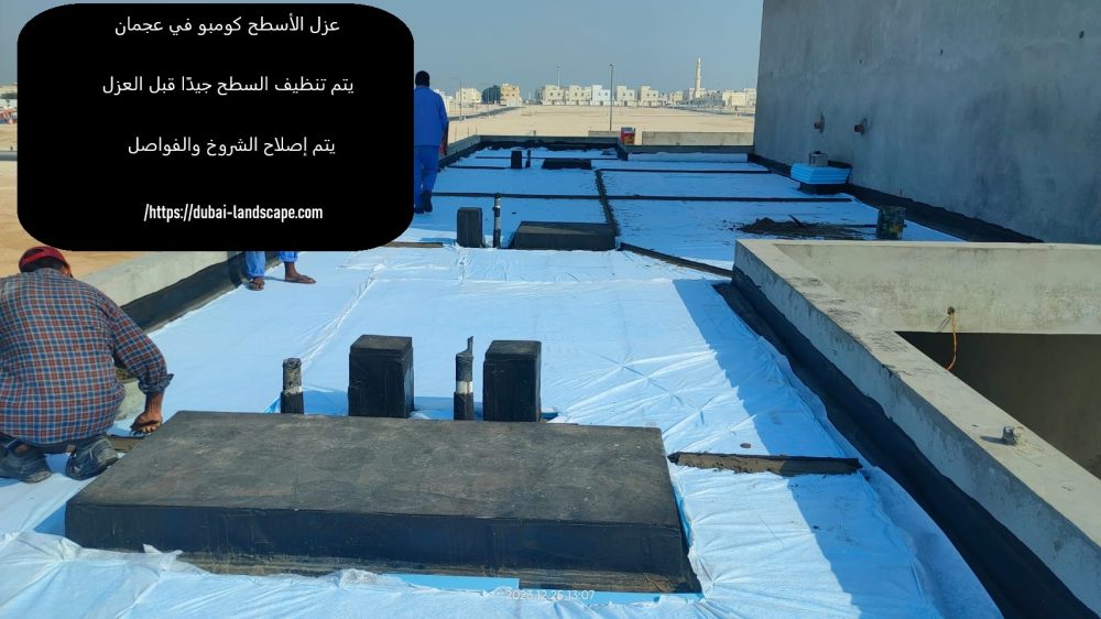 عزل الأسطح كومبو في عجمان