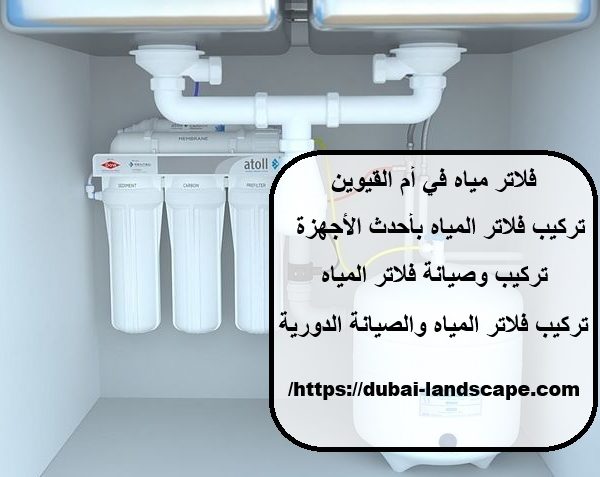 فلاتر مياه في أم القيوين