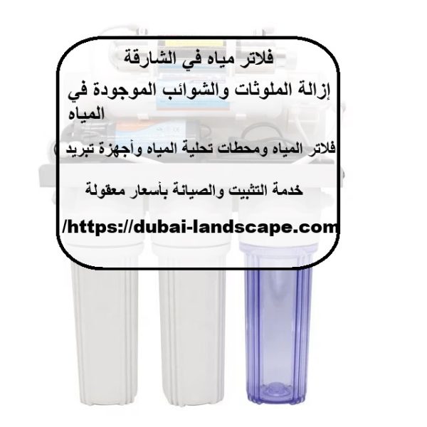 فلاتر مياه في الشارقة