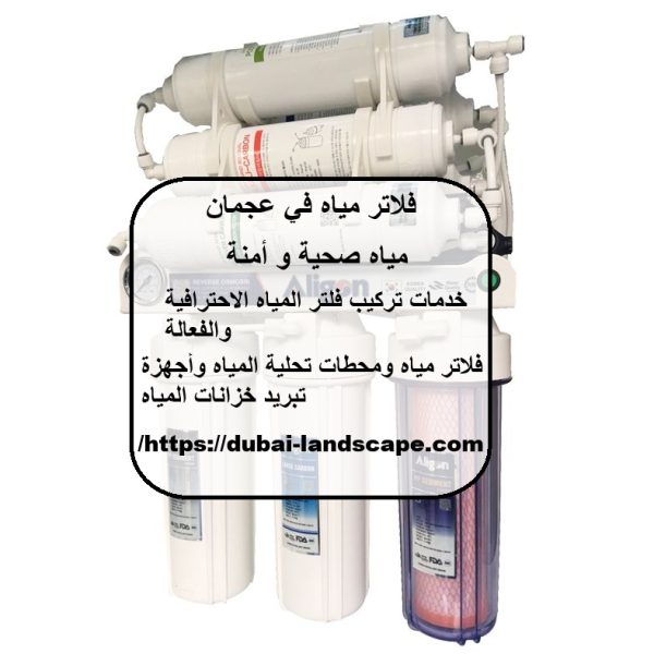فلاتر مياه في عجمان
