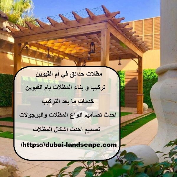 مظلات حدائق في أم القيوين