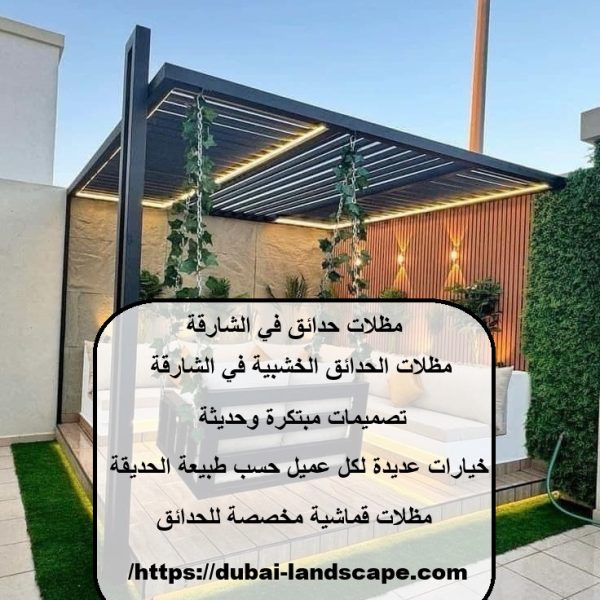 مظلات حدائق في الشارقة