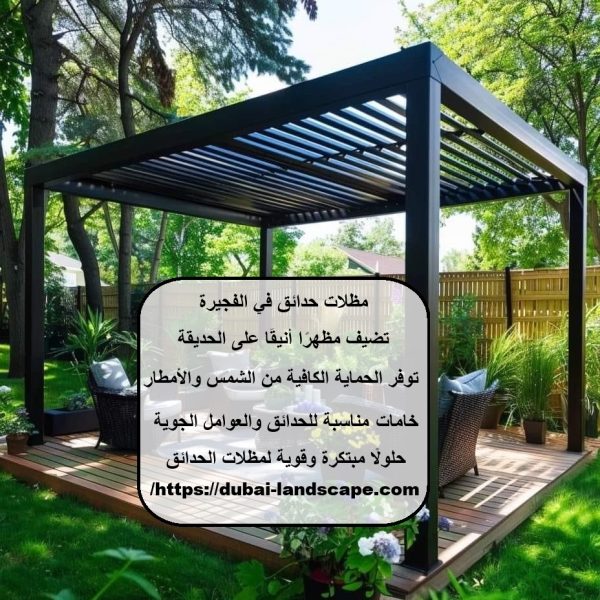 مظلات حدائق في الفجيرة
