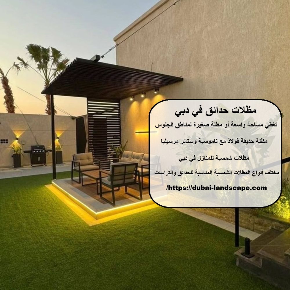 مظلات حدائق في دبي