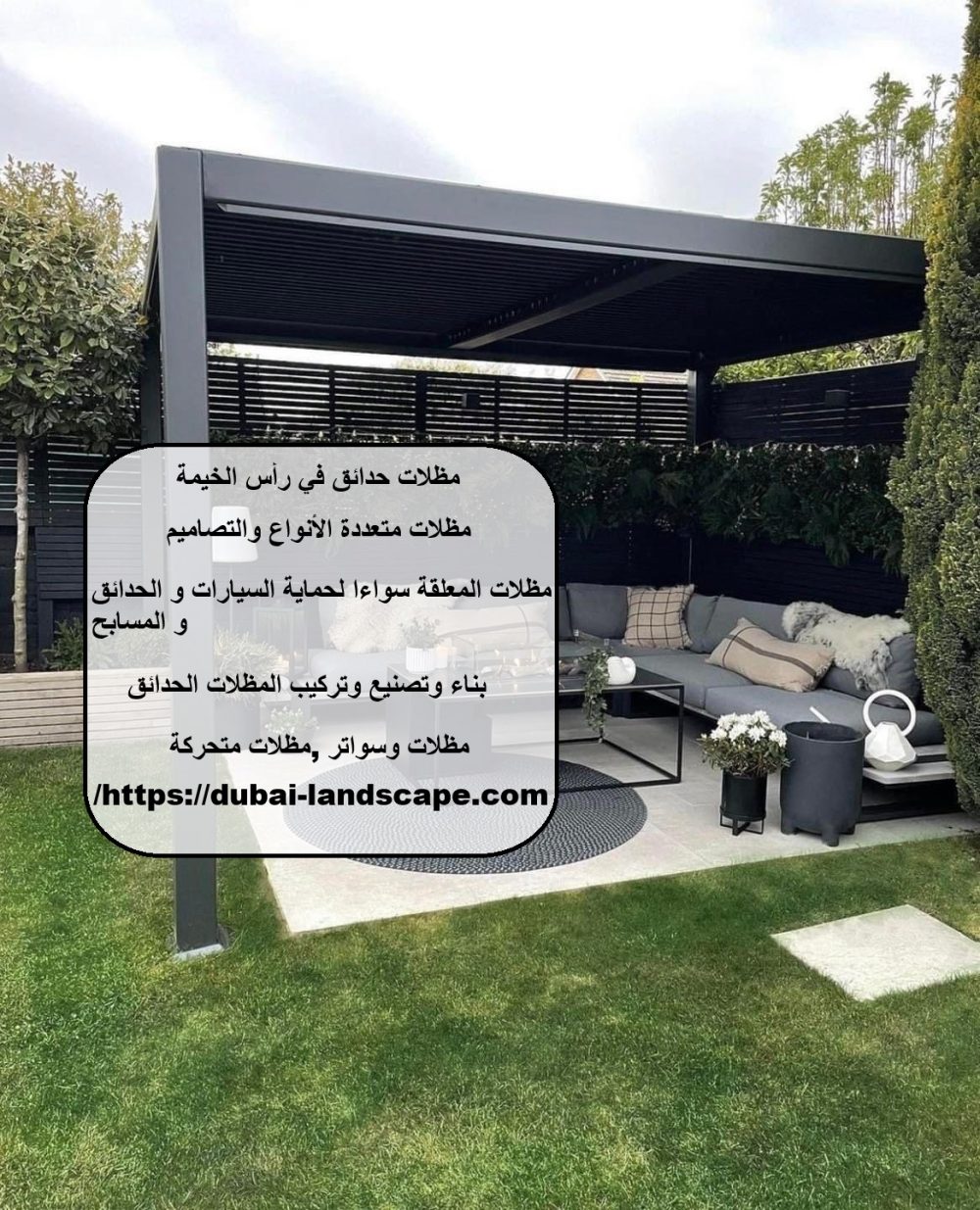 مظلات حدائق في رأس الخيمة