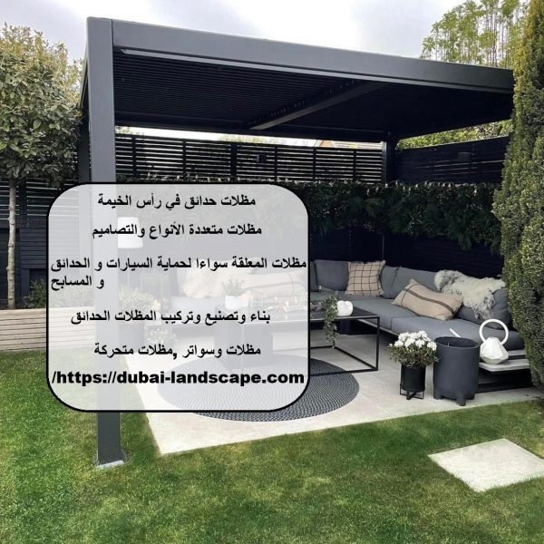 مظلات حدائق في رأس الخيمة