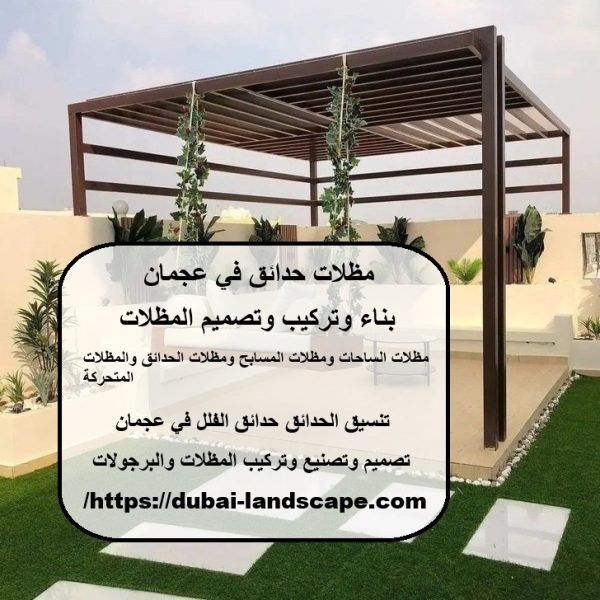 مظلات حدائق في عجمان