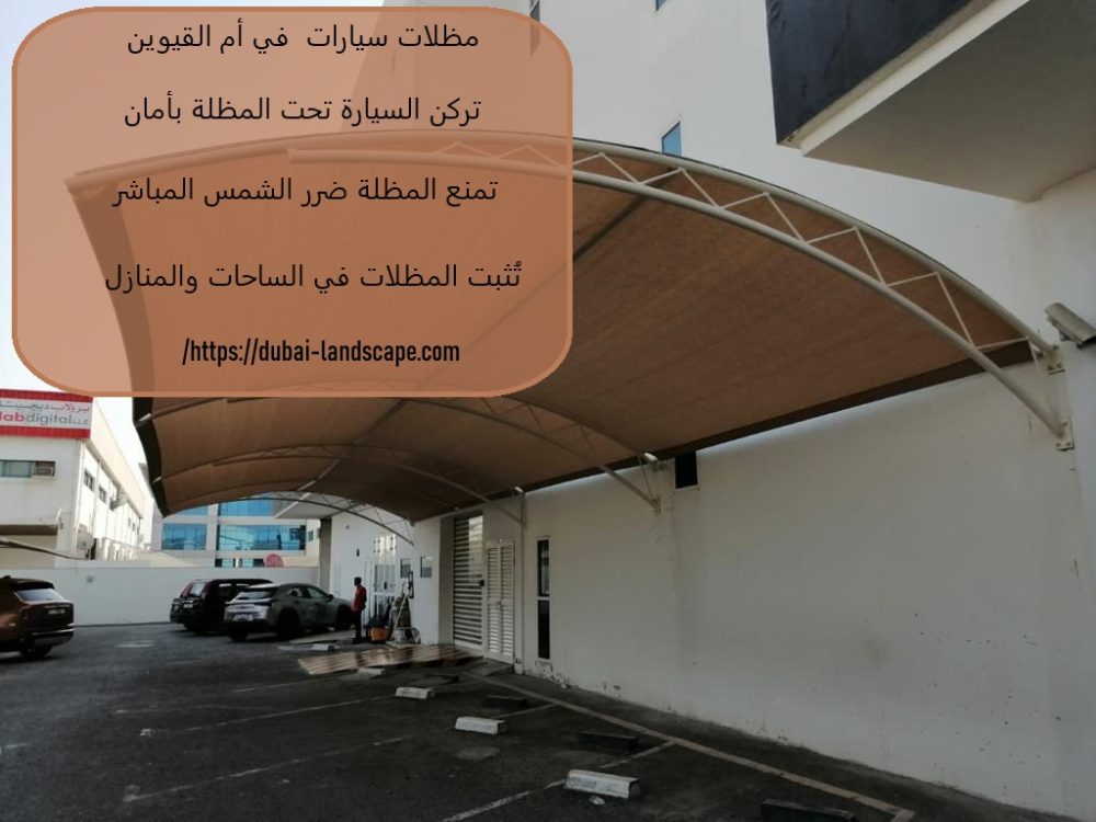 مظلات سيارات في أم القيوين