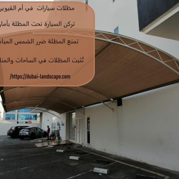مظلات سيارات في أم القيوين