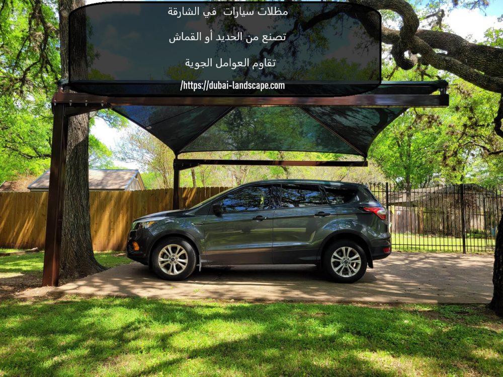 مظلات سيارات في الشارقة