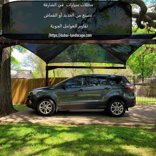 مظلات سيارات في الشارقة