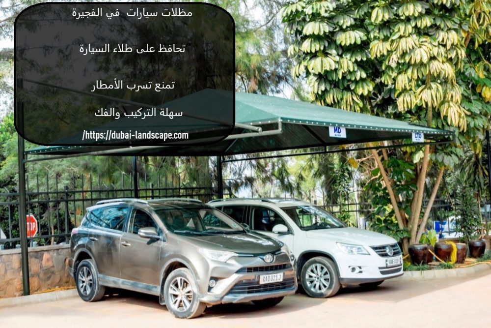 مظلات سيارات في الفجيرة