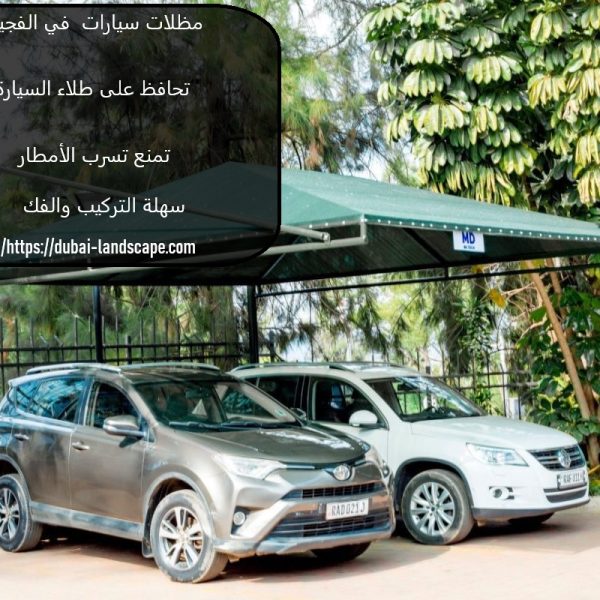مظلات سيارات في الفجيرة