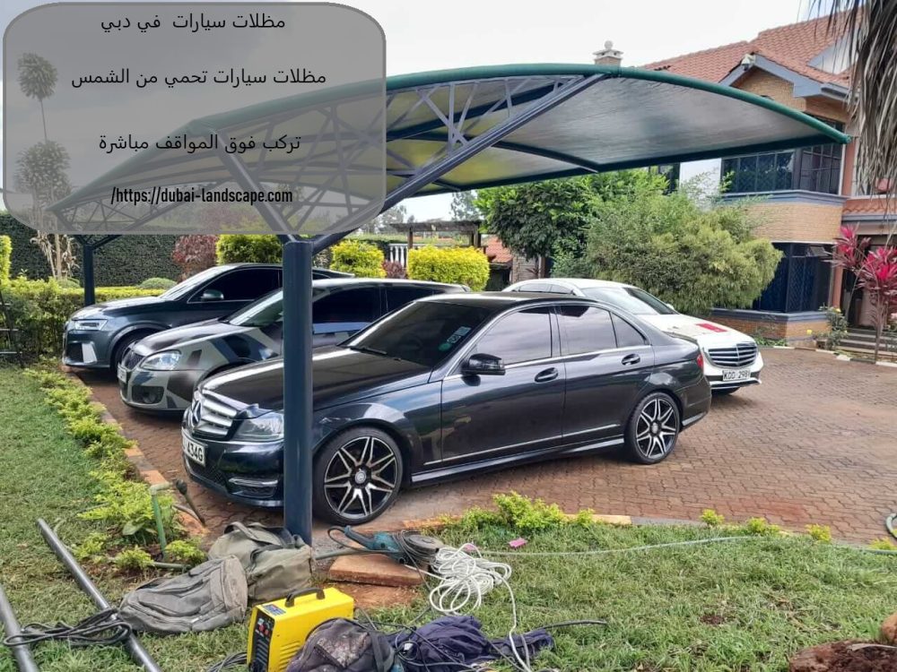 مظلات سيارات في دبي