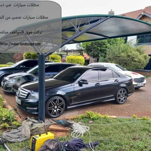 مظلات سيارات في دبي
