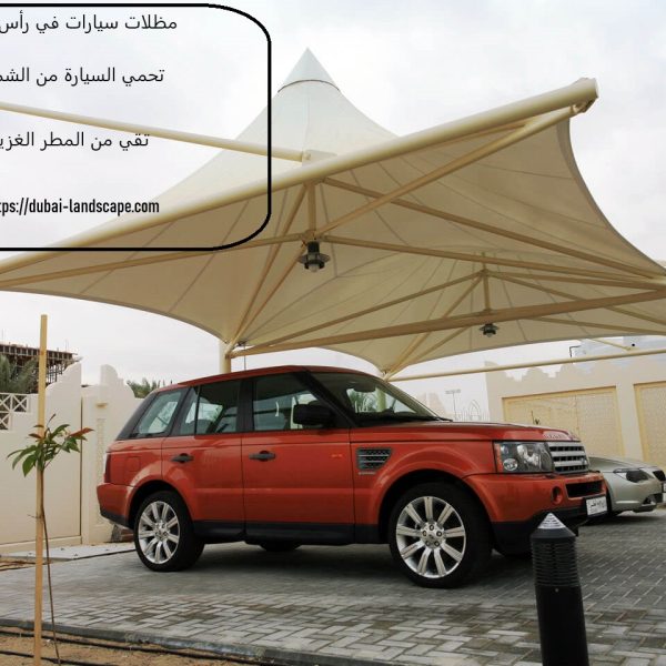 مظلات سيارات في رأس الخيمة