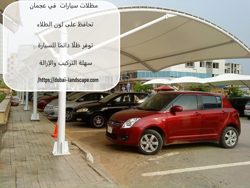مظلات سيارات في عجمان