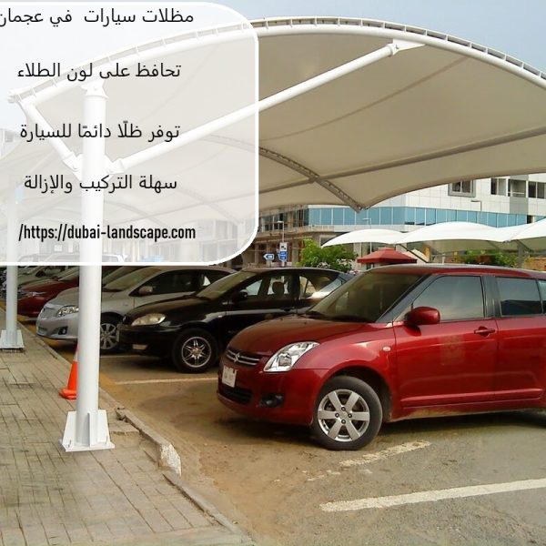مظلات سيارات في عجمان