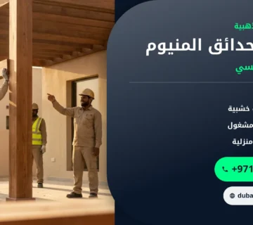 صورة مظلات حدائق المنيوم: دليل اختيار وتركيب وصيانة