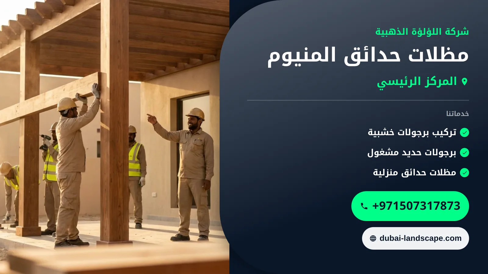 صورة مظلات حدائق المنيوم: دليل اختيار وتركيب وصيانة