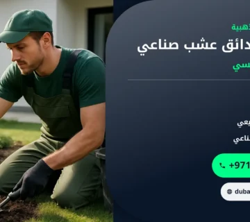 صورة تصميم حدائق عشب صناعي: دليل خطوة بخطوة لحديقة منزلية أنيقة